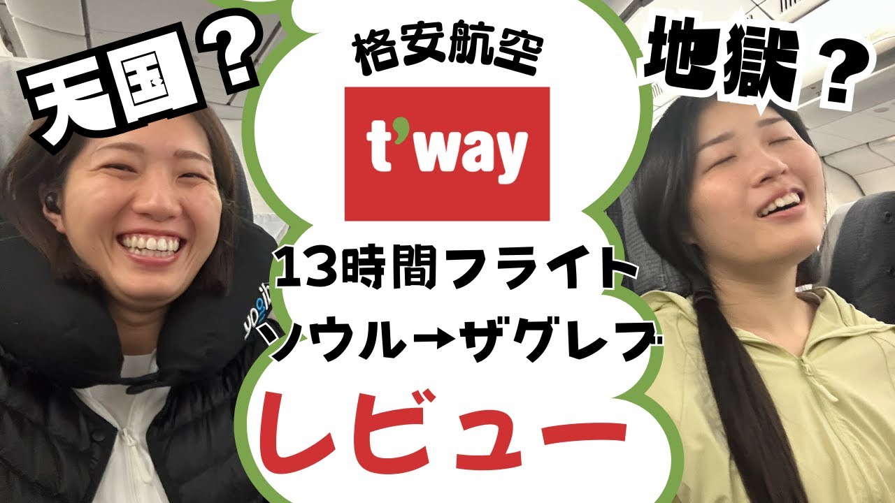 【t'wayレビュー】格安航空LCCでヨーロッパまで13時間フライト（ソウル&rarr;ザグレブ）乗ってみた
