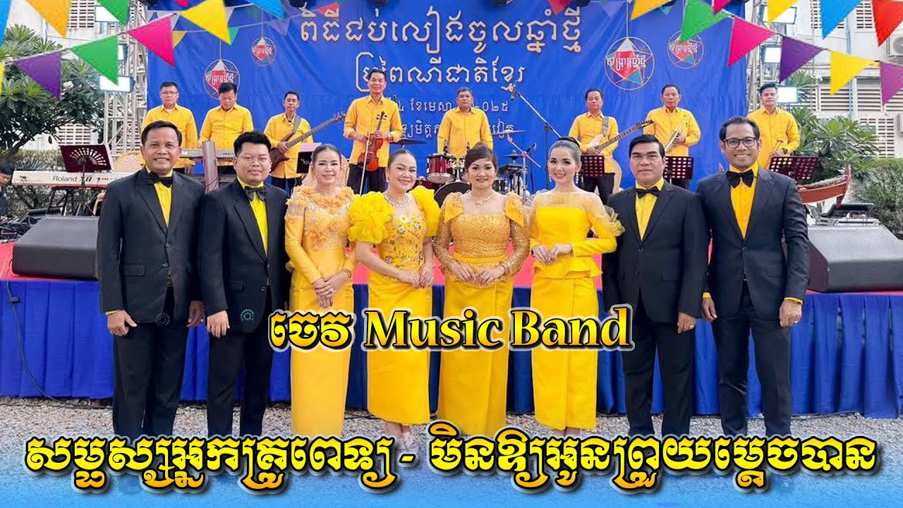 សម្ផស្សអ្នកគ្រូពេទ្យ | មិនឱ្យអូនព្រួយម្តេចបាន | មច្ឆាលេងទឹក | ឆ្លងឆ្លើយពីរោះៗ | ចេវ Music Band