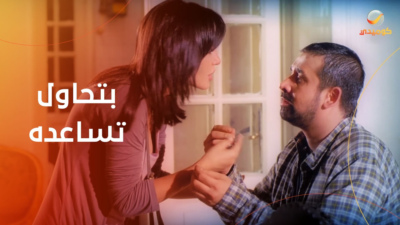 دينا فؤاد بتحاول تساعد كريم عبد العزيز علشان يرجع ابنه- فيلم فاصل ونعود