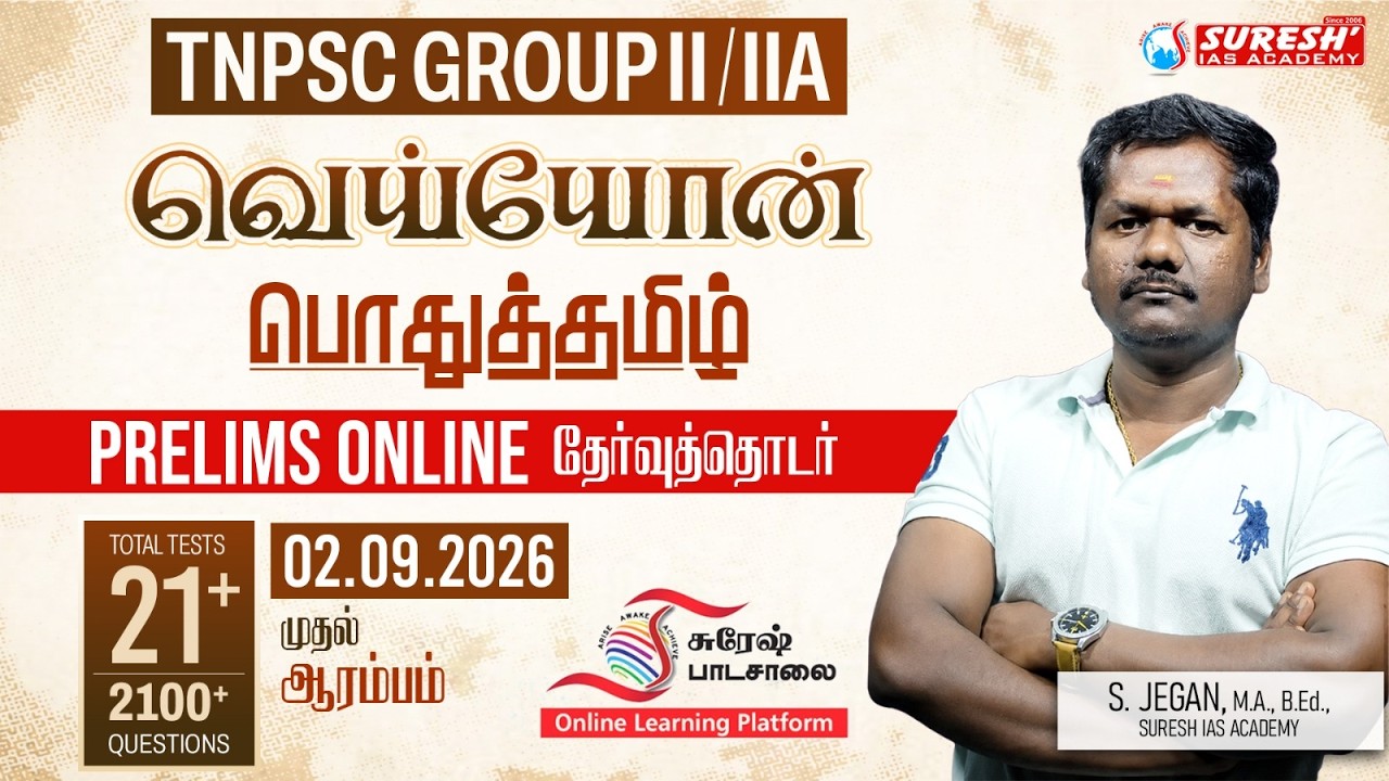 TNPSC GROUP-II/IIA | VEYON | PRELIMS TEST SERIES | @PAADASAALAI | Suresh IAS Academy