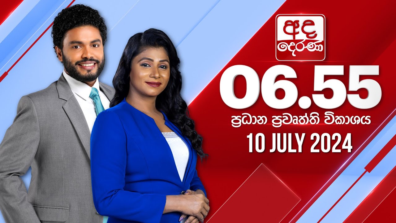 අද දෙරණ 6.55 ප්‍රධාන පුවත් විකාශය - 2024.07.10 | Ada Derana Prime Time News Bulletin