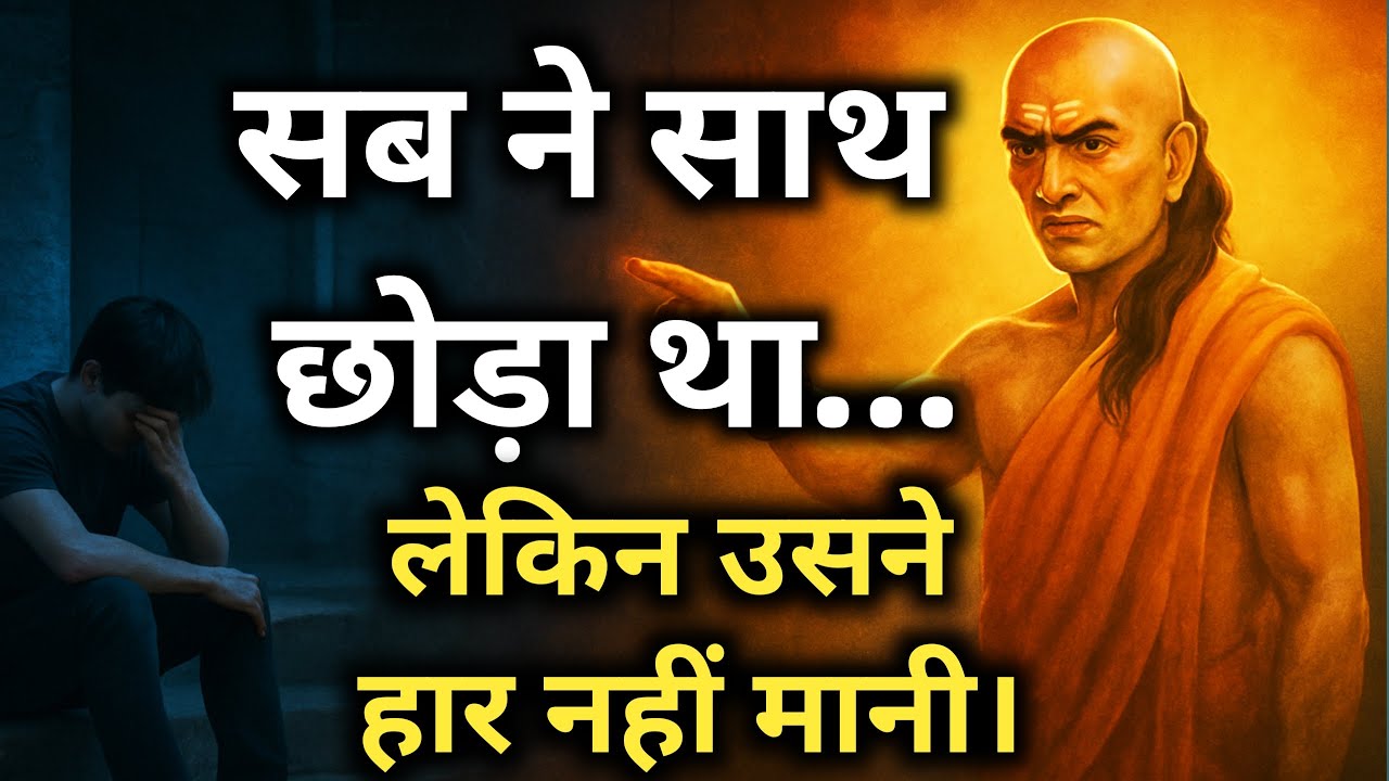 अगर सबने साथ छोड़ा है, तो ये वीडियो तुम्हारे लिए है | Chanakya Motivation | Rise With Neeti