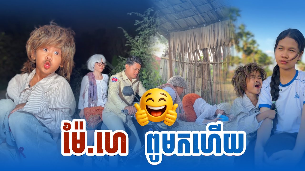 ម៉ែ.ប្រូកា​ ប៉ូលីសចាប់ហេីយ​ 🤣 By ទឹកដោះគោ​ ជីម៉ូរី​