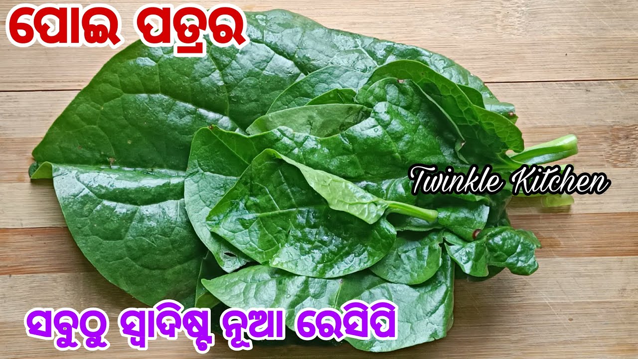 ଭାତ ସହିତ କି ସ୍ନାକ୍ସରେ ସବୁଥିରେ ଭଲ ଲାଗିବ ପୋଇ ପତ୍ରର ଏହି ନୂଆ ରେସିପି | New Malabar Spinach Recipe