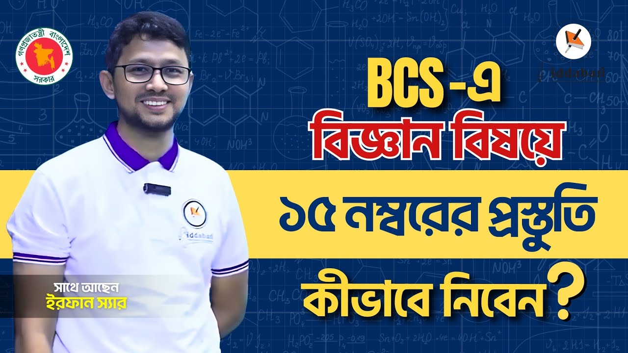 BCS-এ বিজ্ঞান বিষয়ে ১৫ নম্বরের প্রস্তুতি যেভাবে নিবেন !! Biddabari