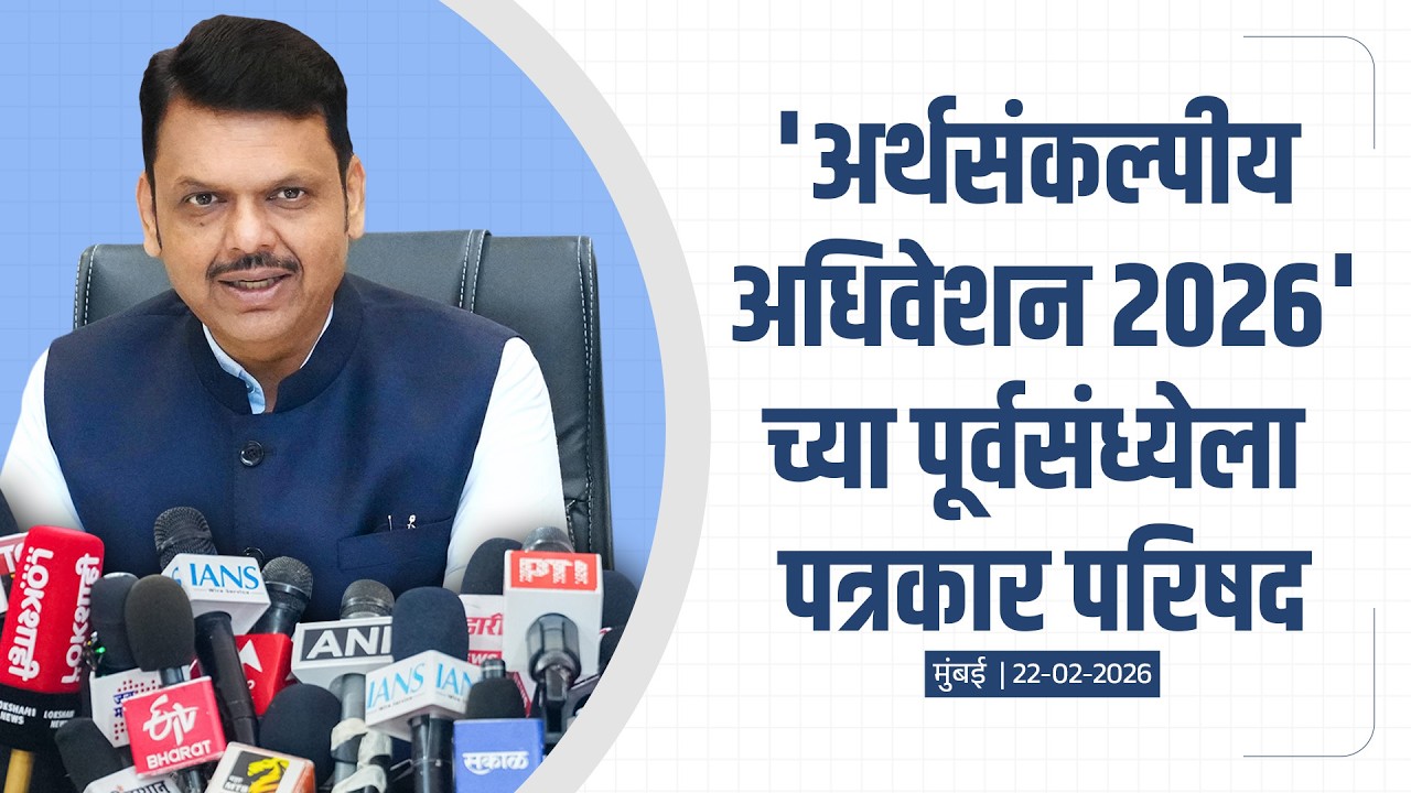 LIVE | Budget |'अर्थसंकल्पीय अधिवेशन 2026'च्या पूर्वसंध्येला पत्रकार परिषद |मुंबई| #DevendraFadnavis