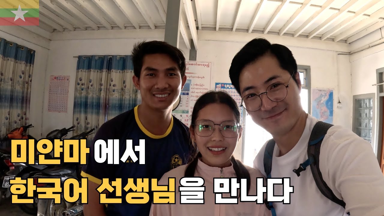 미얀마에서 만난 한국어 선생님, 월급과 현실을 들어봤습니다!