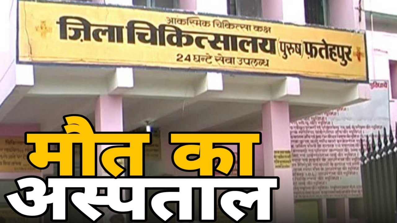 Fatehpur Sadar Hospital [ बना मौत का Hospital ]