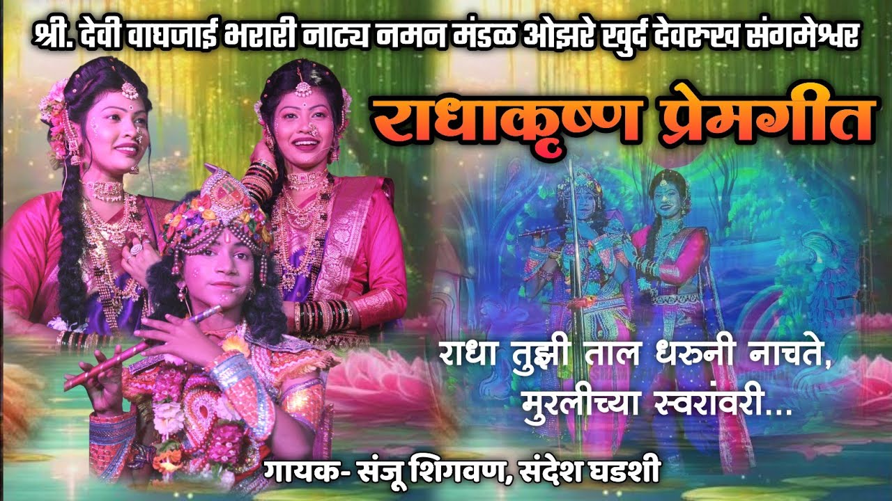 🔴 राधाकृष्ण प्रेमगीत 💞| राधा तुझी ताल धरुनी नाचते..🫶🥰| श्री देवी वाघजाई भरारी नमन ओझरे खुर्द देवरुख