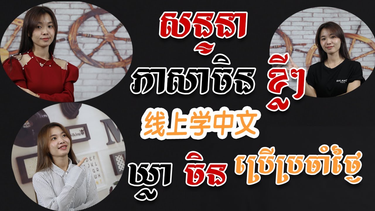 Learn Chinese, រៀនចិន, Kim Mission, [សន្ទនាចិន/ 线上学中文 ] Rean Chen | 学中文| Chines for beginner, Free