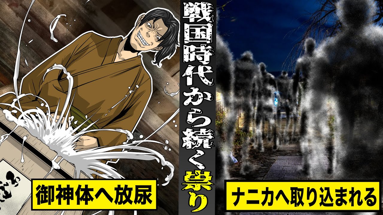 【戦慄】古びた神社に伝わる...戦国時代から続く祟り。御神体へ放尿し...「ナニカ」に取り込まれる。
