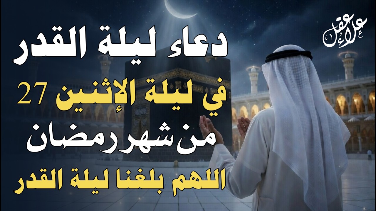دعاء ليلة القدر مع اجمل الأدعية الخاشعة Doaa Lailat Alqadr and Devout Prayers