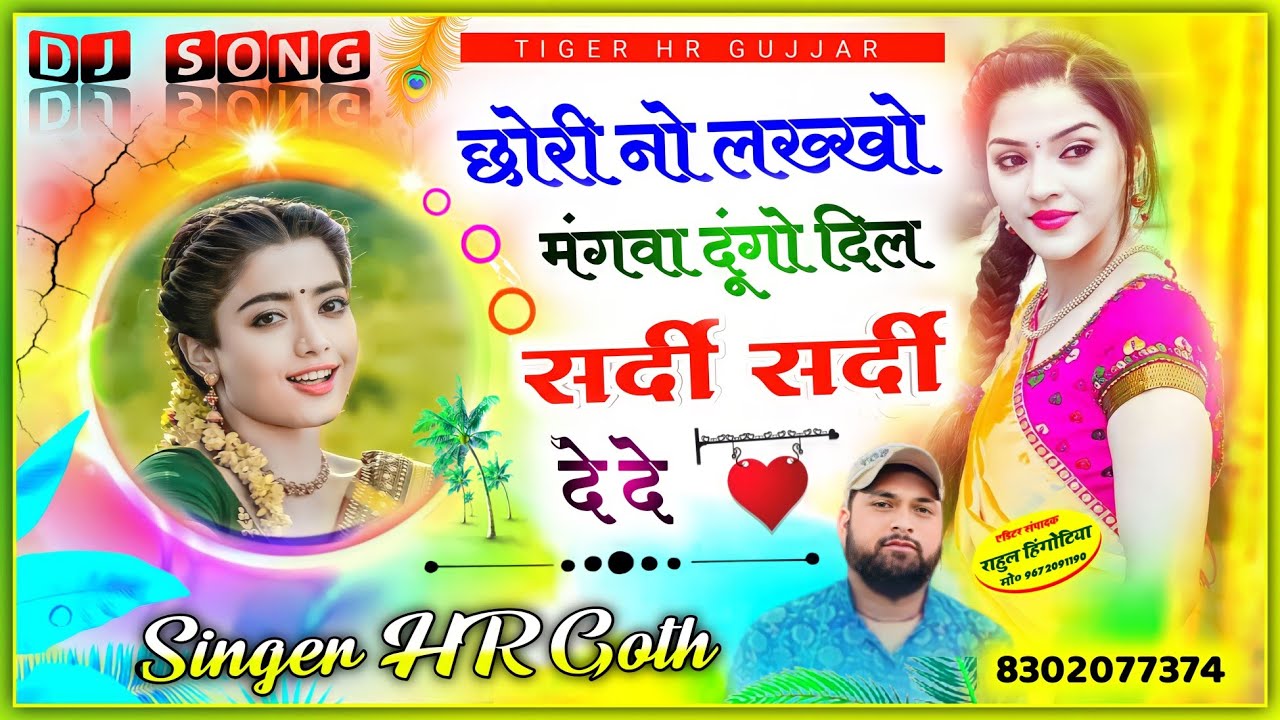 छोरी नो लख्खो मंगवा दूंगो दिल सर्दी सर्दी दे दे// बहुत ही रोमांटिक सॉन्ग हे HR Gurjar goth