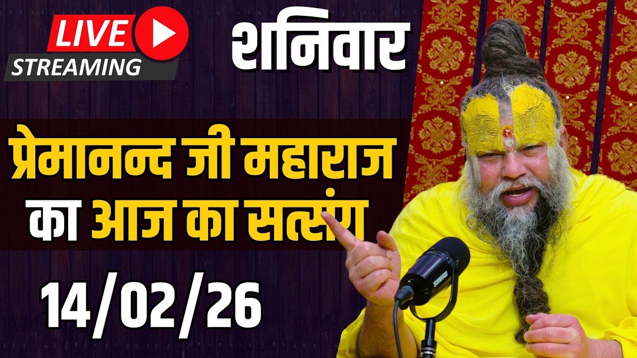 LIVE:  पूज्य प्रेमानंद जी महाराज का दिव्य सत्संग |  📅 14 फ़रवरी 2026