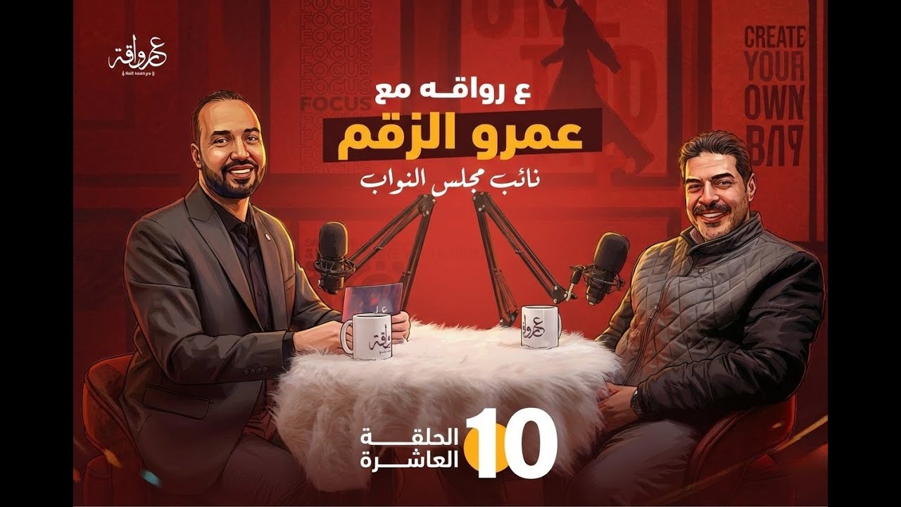 على رواقة #10 | عمرو الزقم