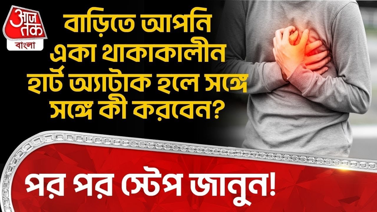 বাড়িতে আপনি একা থাকাকালীন Heart Attack হলে সঙ্গে সঙ্গে কী করবেন? পর পর স্টেপ জানুন! Health News |ON