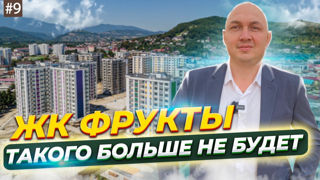 Зачем покупать ЖК Фрукты , какие привилегии даёт прописка в  Сириусе.