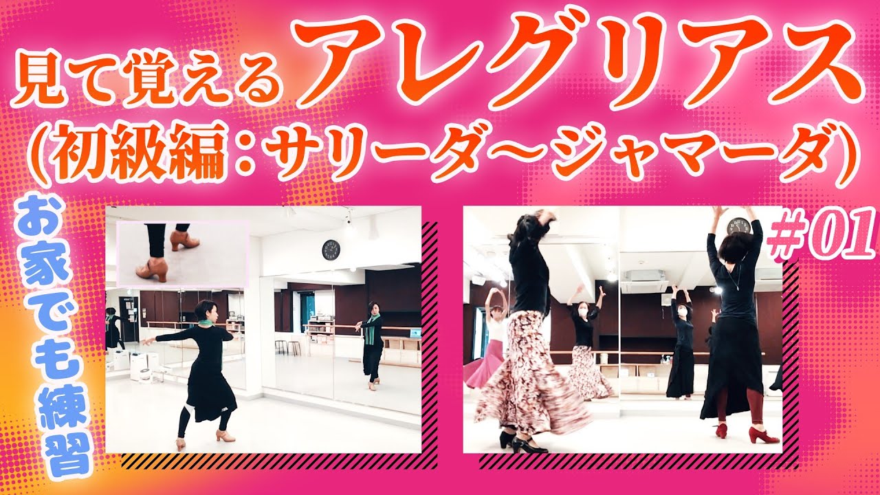 【フラメンコ】アレグリアス初級編！コンパスを意識してサリーダ~ジャマーダまで見て覚えよう！【yy-flamenca】