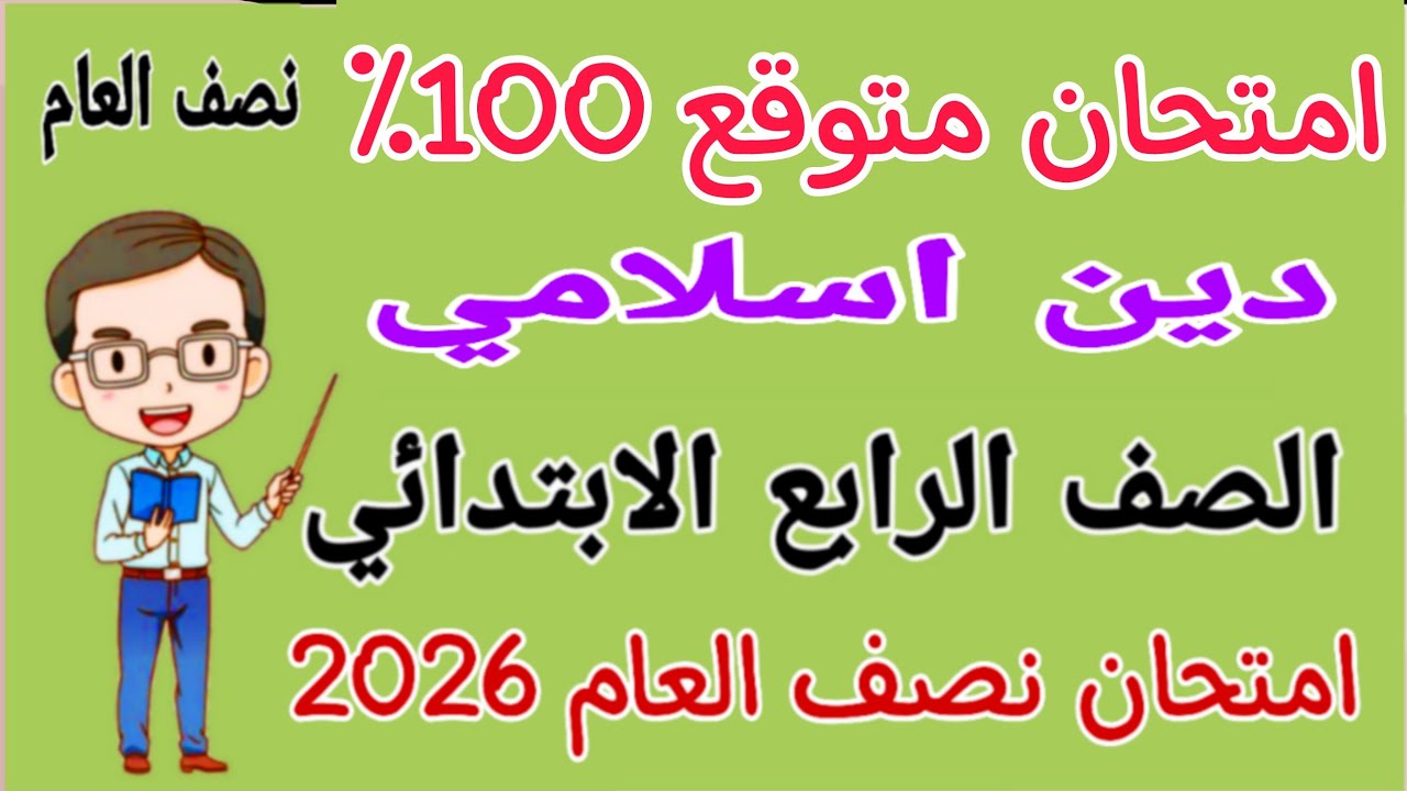 امتحان متوقع 2026 دين اسلامي للصف الرابع الابتدائي الترم الاول - مراجعة تربية دينية رابعة ابتدائى