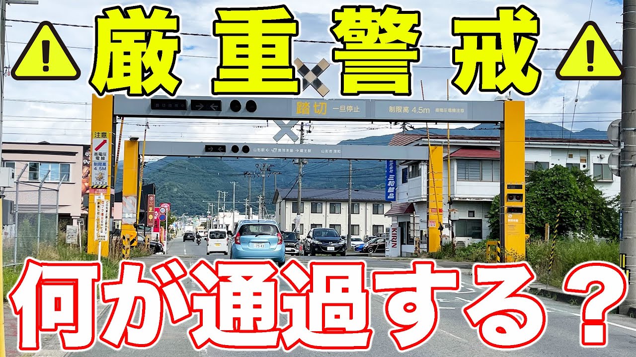 【厳重】ガードが硬すぎる踏切に行ってきた。