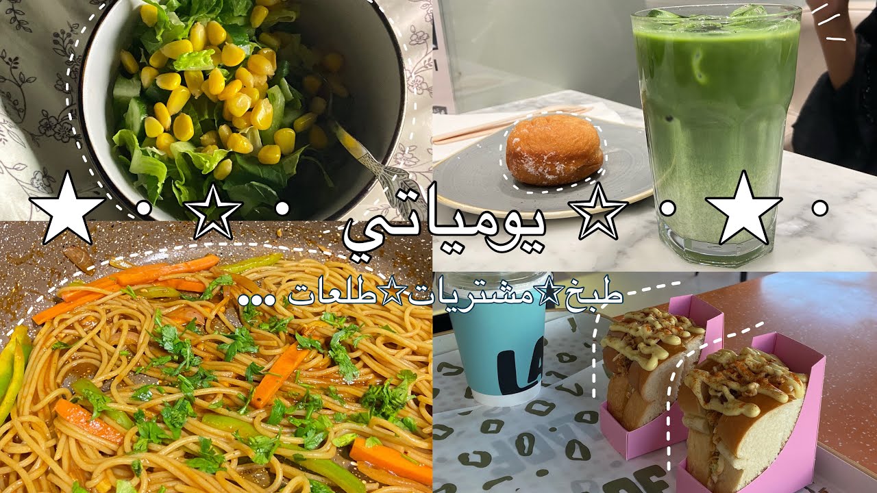يومياتي 🌷✨| طبخ , مشتريات, طلعات …⭐️