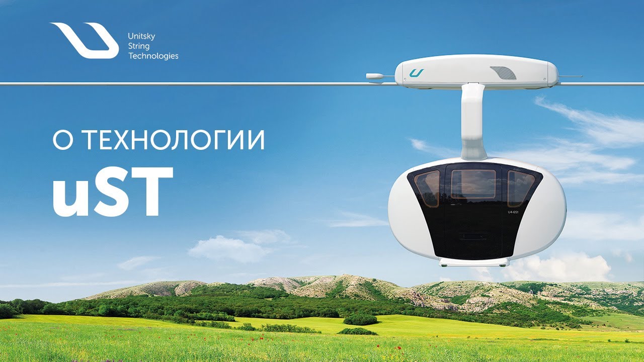 Презентация технологии Unitsky String Technologies Inc.