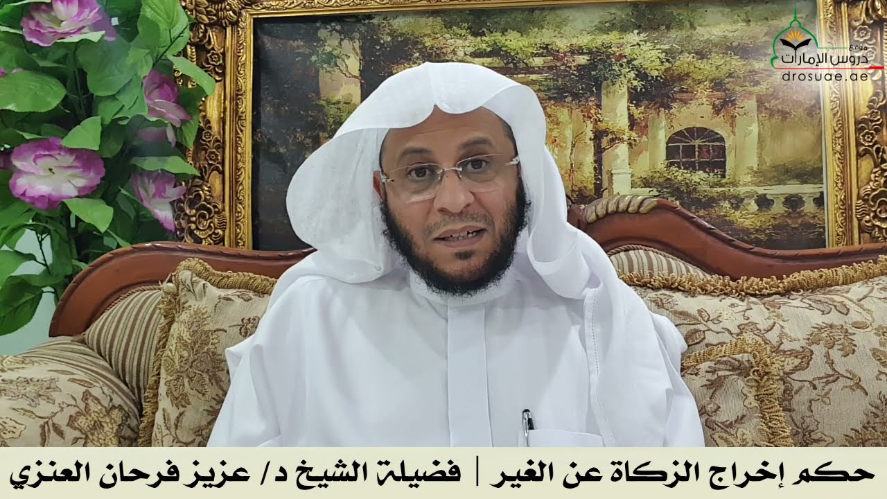 حكم إخراج الزكاة عن الغير | فضيلة الشيخ د/ عزيز فرحان العنزي