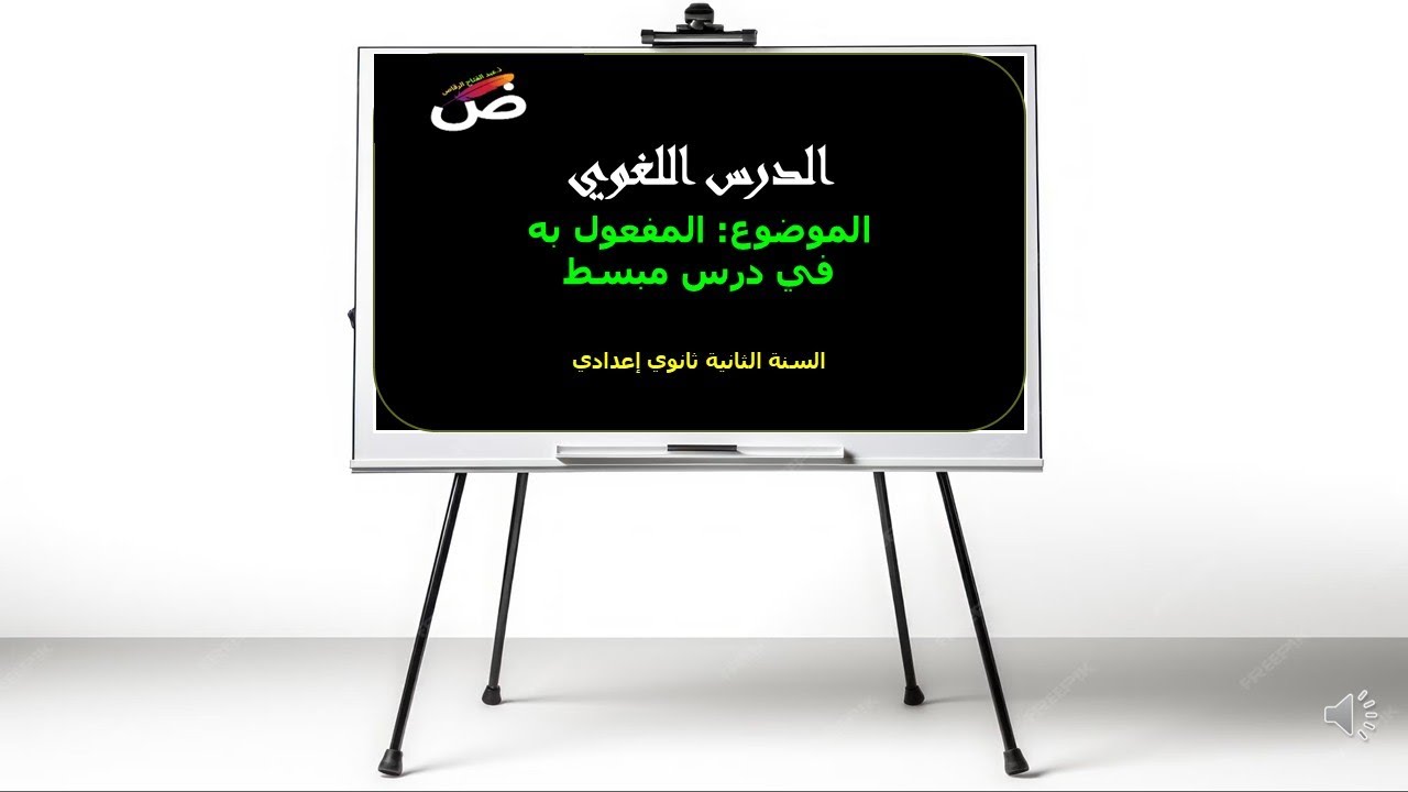 المفعول به في درس مبسط