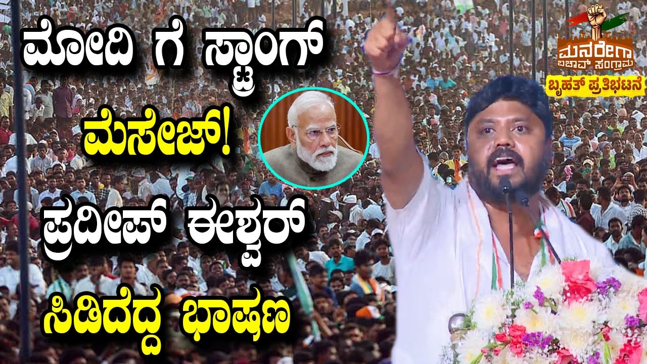 Chikballapur MLA Pradeep Eshwar Powerful Speech At Karnataka Congress MNREGA Bachao