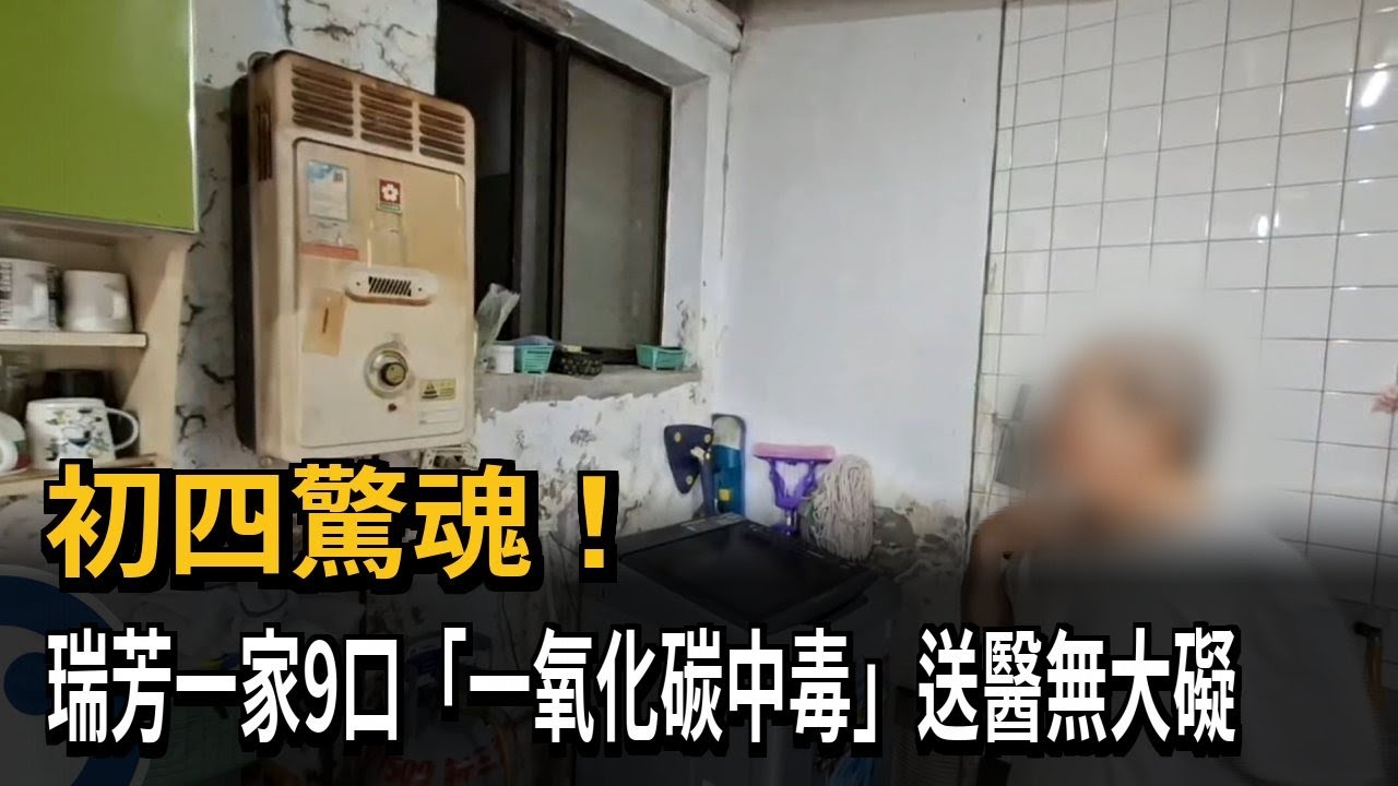 瑞芳一家九口初四驚魂　「一氧化碳中毒」送醫無大礙－民視新聞