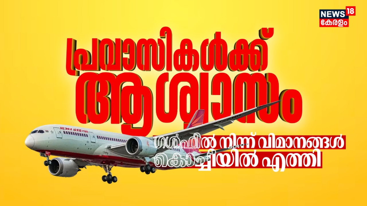 പ്രവാസികൾക്ക് ആശ്വാസം...ഗൾഫിൽ നിന്ന് വിമാനങ്ങള്‍ Kochiയില്‍ എത്തി |Iran Israel War | Gulf War | N18G