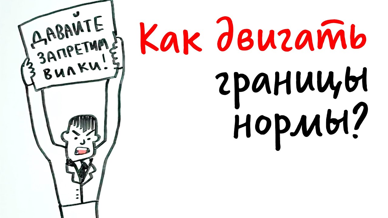 Можно ли ДВИГАТЬ ГРАНИЦЫ НОРМЫ? — Научпок