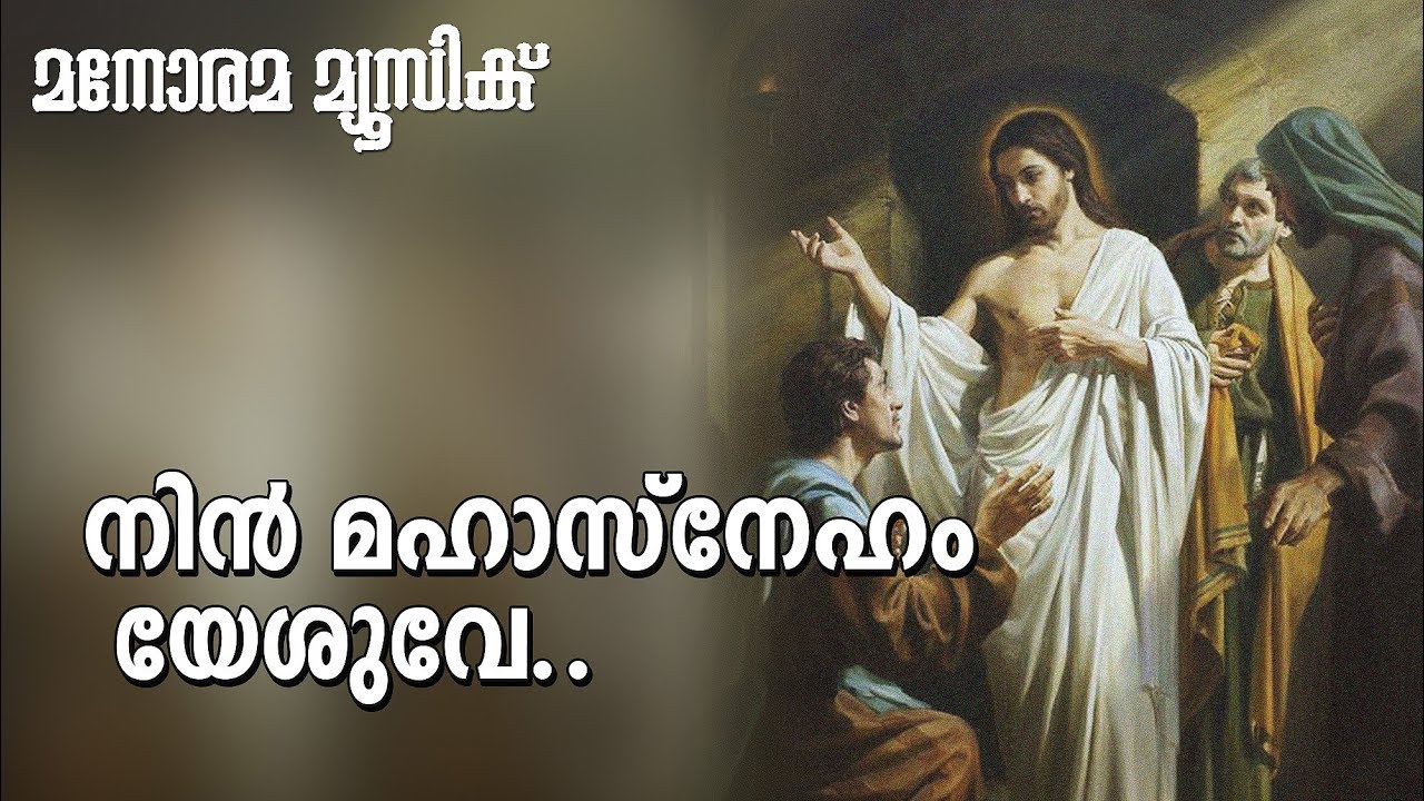 Nin Maha Sneham Yesuve  | M E Cherian | Manorama Music