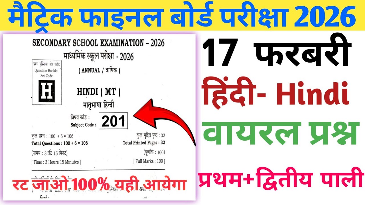 17 फ़रवरी आज हिंदी वायरल पेपर 2026|| 17 february hindi viral objective question 2026|| class10 hindi