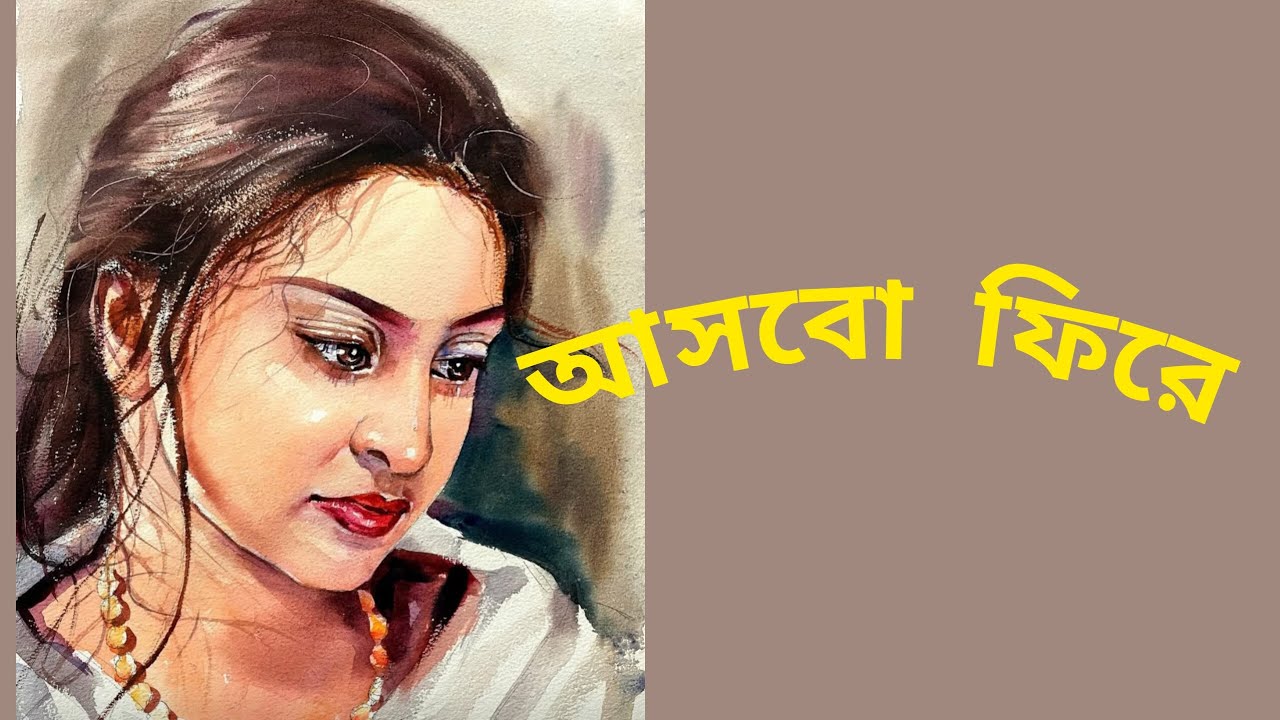 #বাংলাকবিতা-আসবো ফিরে-ভালোবাসার মানুষের কাছে মন বার বার ফিরে আসতে চায়- Bristir Kobita O Ranna123