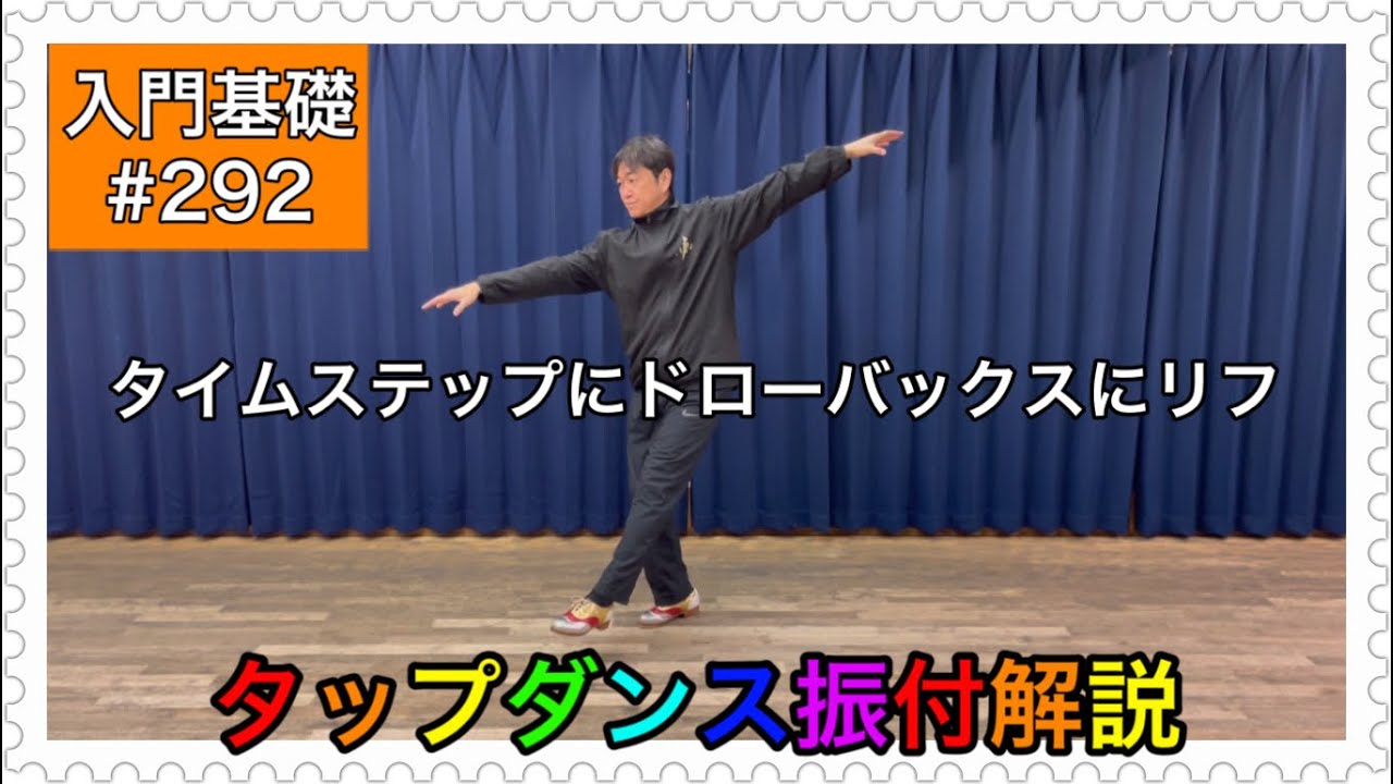 【入門基礎】タップダンスをやってみよう振付解説。タイムステップにドローバックスにリフ！