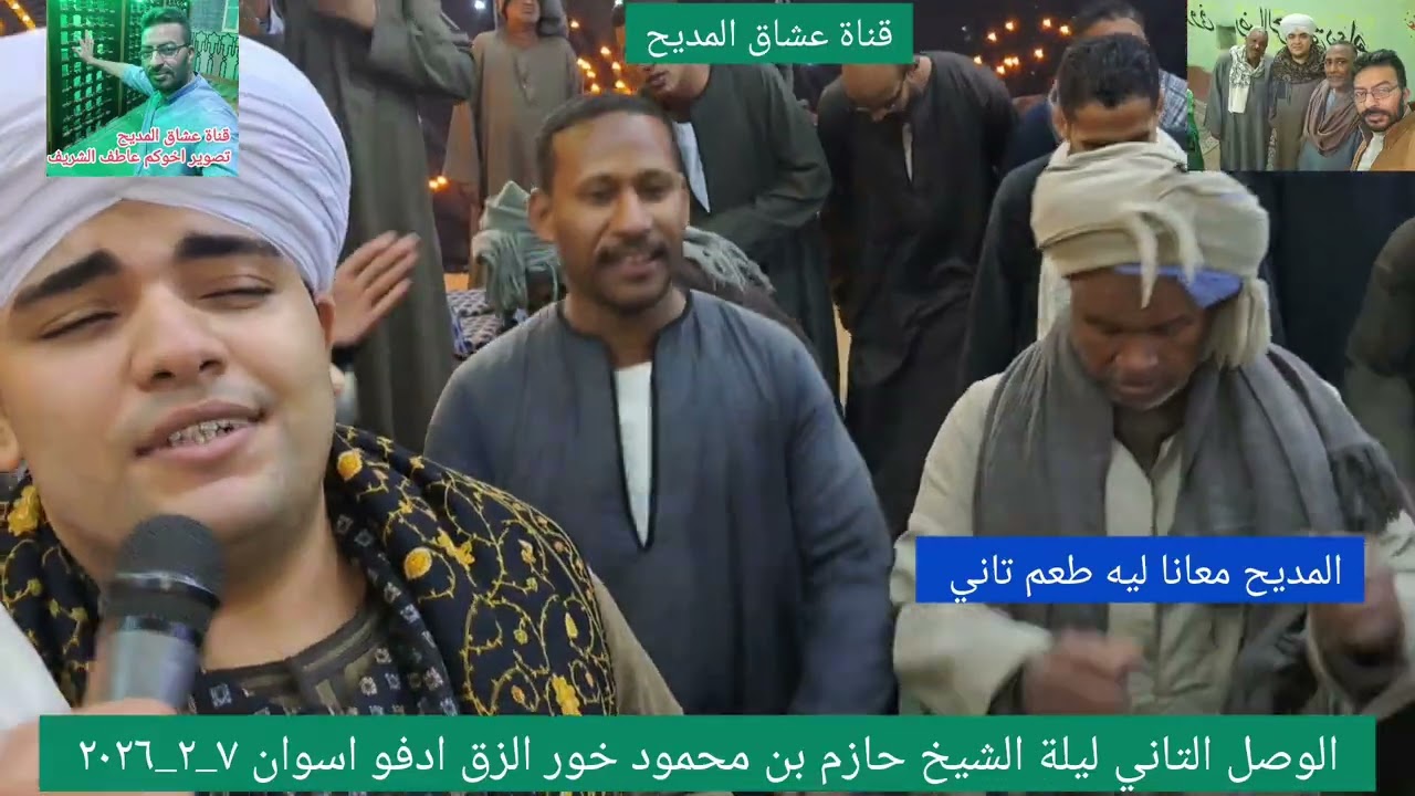  الشيخ محمود ابو عامر  اخر الوصل التاني من ليلة الشيخ حازم بن محمود الأبيض خور الزق ادفو اسوان 