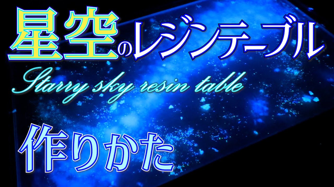 壮大すぎる！「星空のレジンテーブル」作り方大公開！　How to make starry sky RESIN table with nightglow