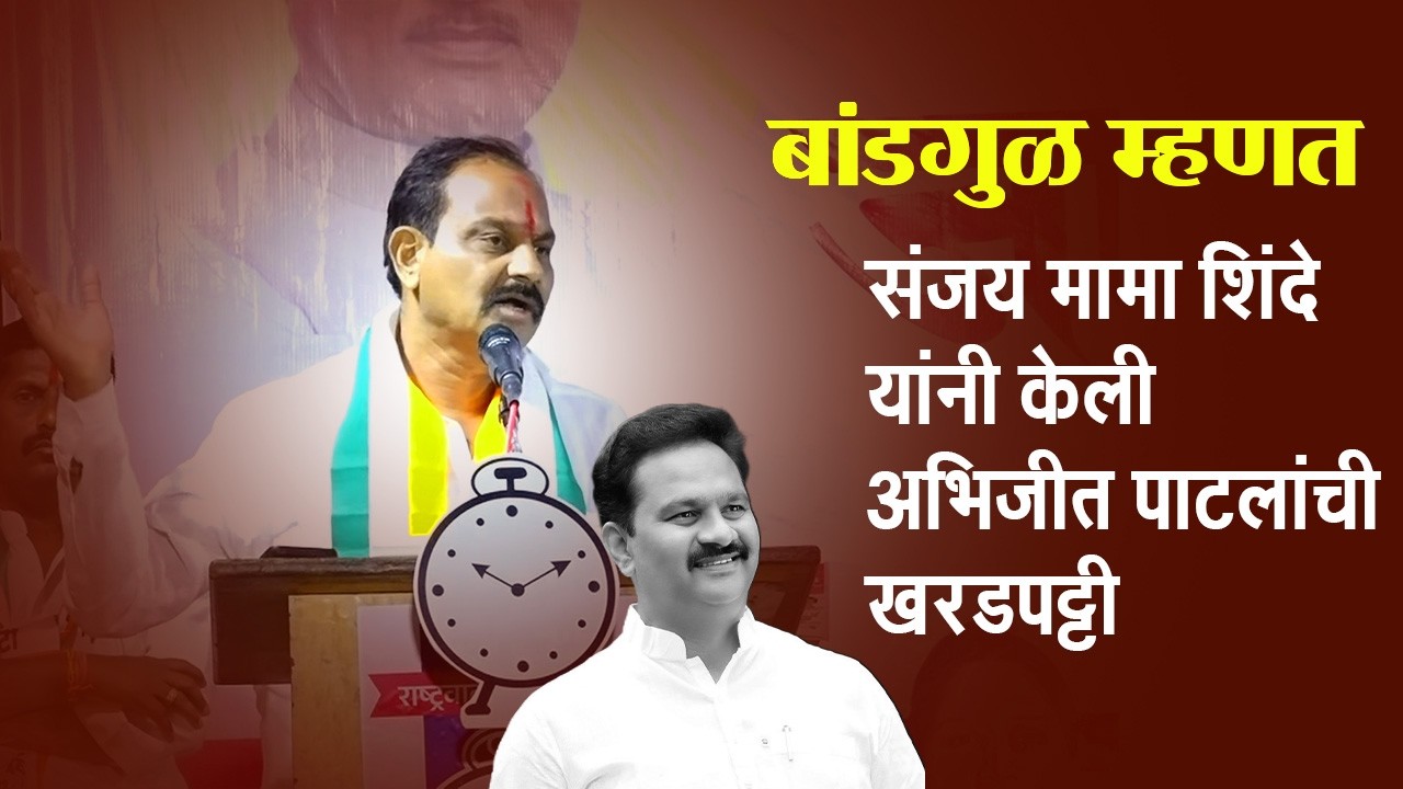 Madha Politics |  बांडगुळ म्हणत संजय मामा शिंदे यांनी केली अभिजीत पाटलांची खरडपट्टी