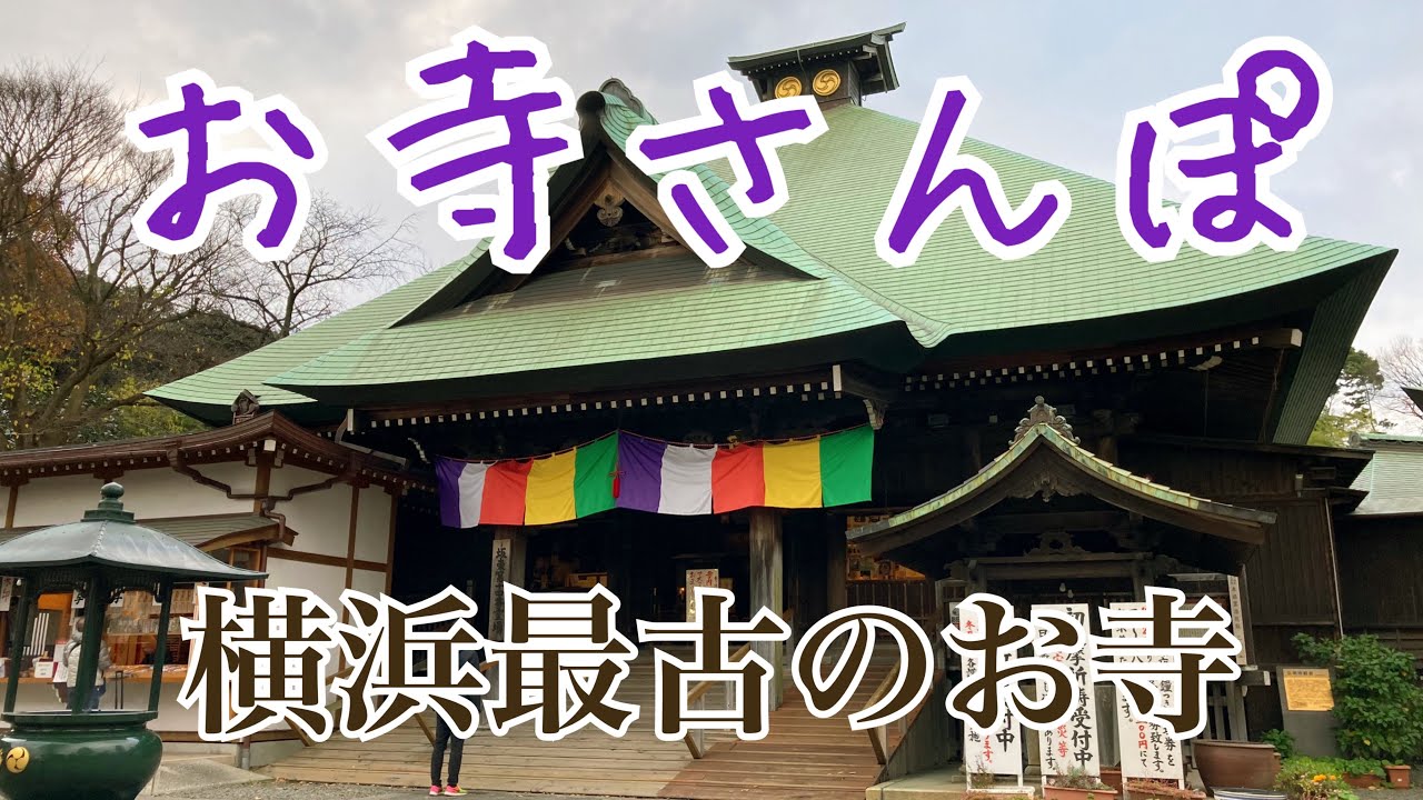 横浜最古のお寺 弘明寺観音様へ