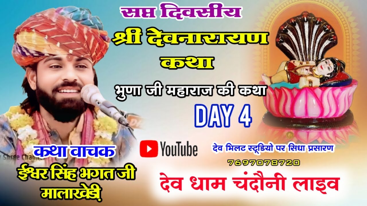 day 4 श्री देवनारायण कथा  कथा प्रवक्ता ईश्वर भगत जी देवधाम चंदोनी से सिधा प्रसारण#iswarbhagtji