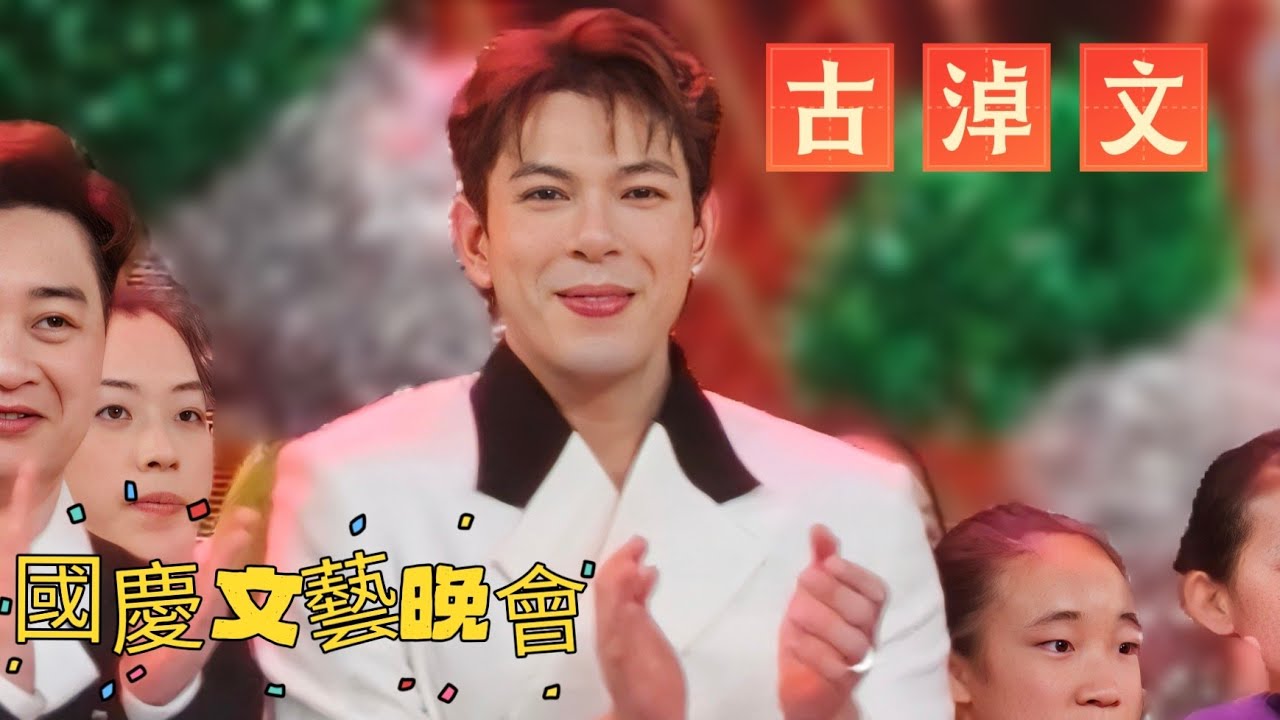 #古淖文 《＃香港同胞國慶文藝晚會》2025/10/02@ 紅磡香港體育館