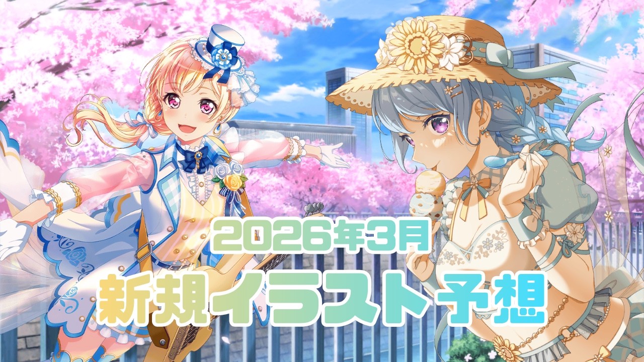 【高レア予想】来月はガルパ9周年！3月高レア予想！
