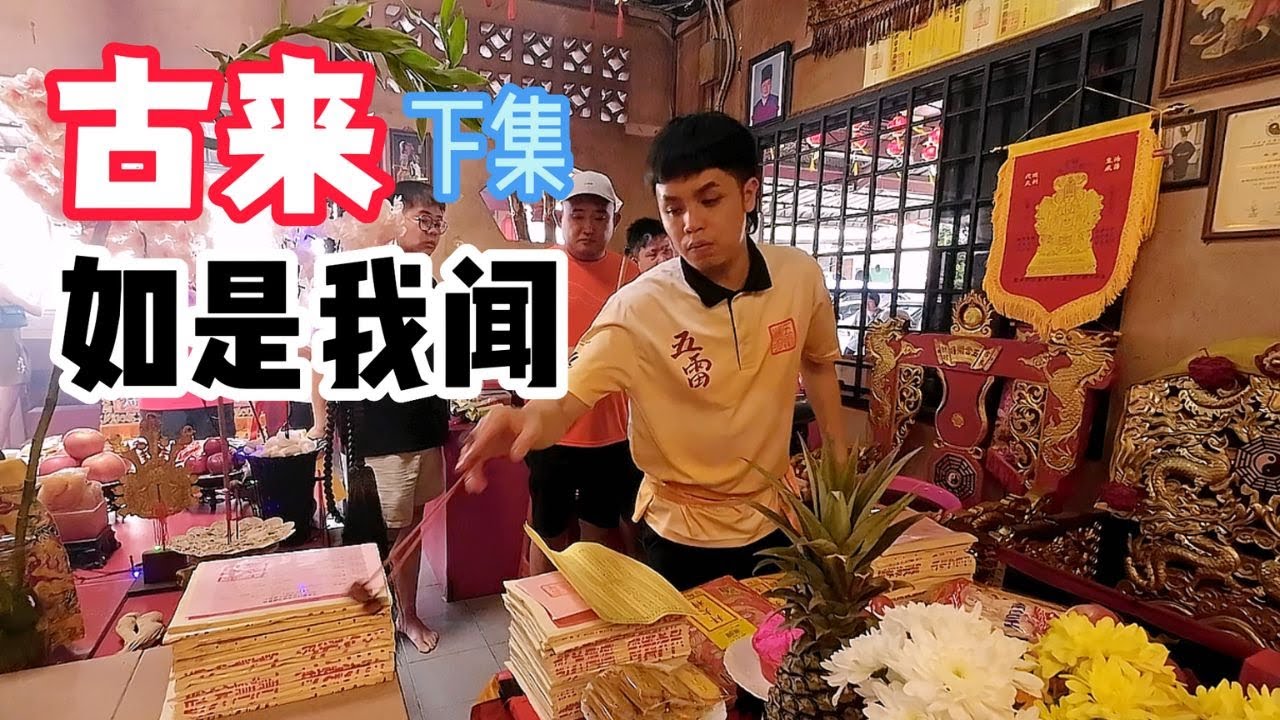 礼拜天逛古来 (下集） / 柔佛州最幸福城市 / #关帝亭 / #五雷关羽显灵庙 / #万仙庙 /  #柔佛州 / #马来西亚   / #古来 / #蛇年大吉 / #蛇年行大运 /