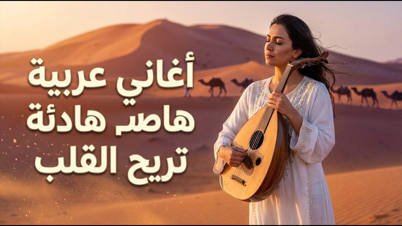 رحلة موسيقى عربية هادئة 🌊 ألحان للاسترخاء والتأمل (ساعة كاملة)