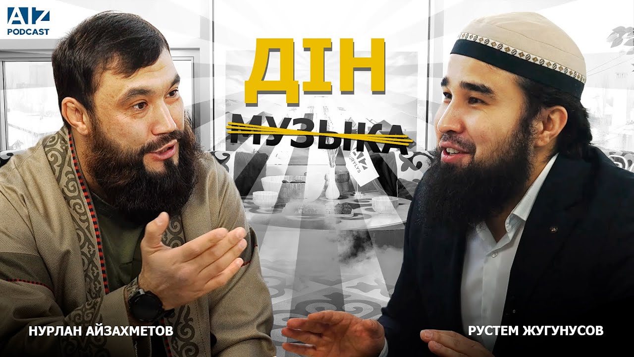 Нурлан Айзахметов | Рустем Жугунусов | Знакомство, Религия, Бизнес (AIZ Podcast #1)