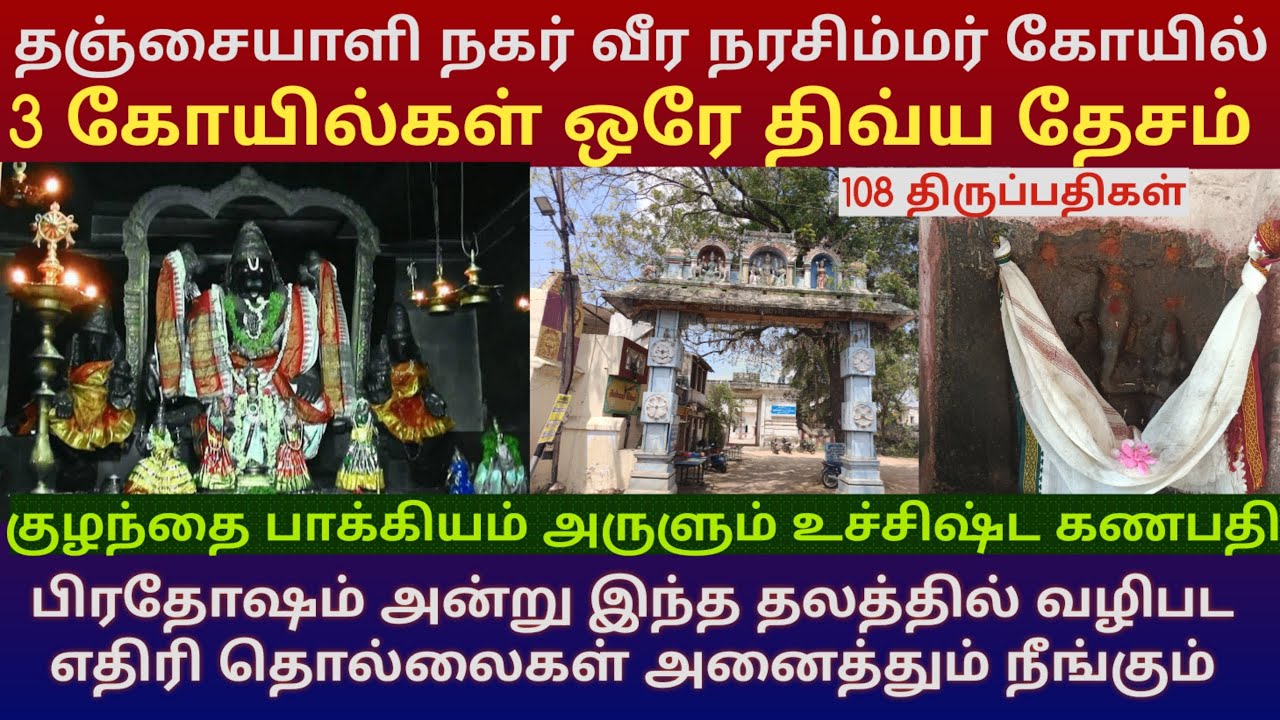 தஞ்சையாளி நகர் வீர நரசிம்மர் கோயில் | மூன்று கோயில்கள் ஒரே திவ்ய தேசம்| சத்ரு உபாதைகள் நீக்கும் தலம்