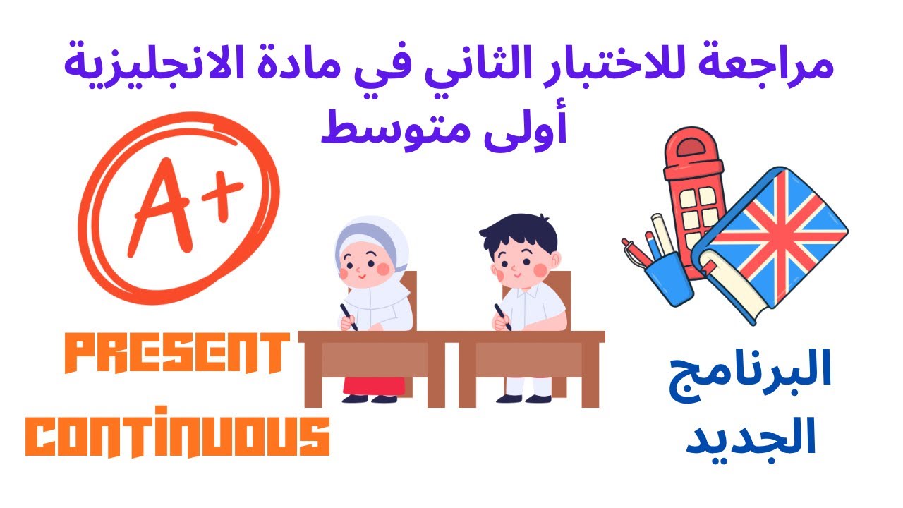 مراجعة للاختبار الثاني لغة انجليزية السنة الأولي متوسط