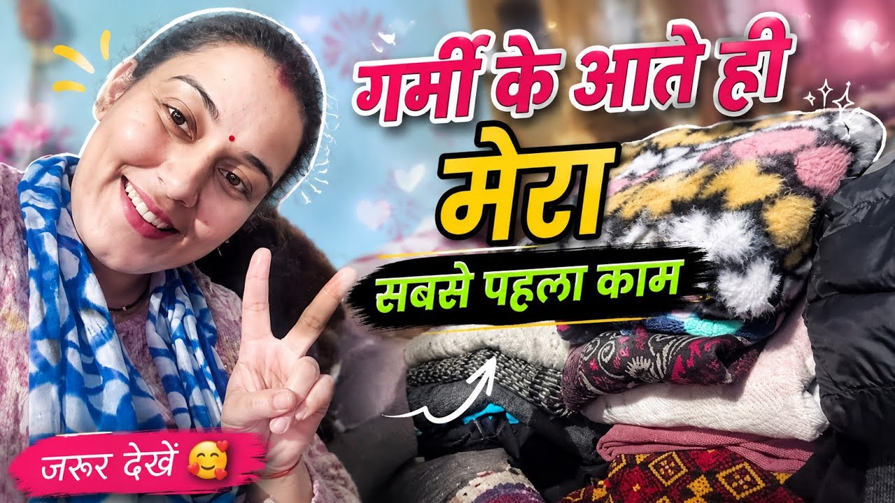 |Vlog - 33| गर्मी के आते ही मेरा सबसे पहला काम देखिये  🥰