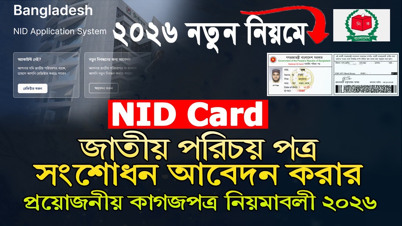 How to apply for NID Card Correction 2026 online | অনলাইন NID সংশোধন করার নিয়ম ২০২৬